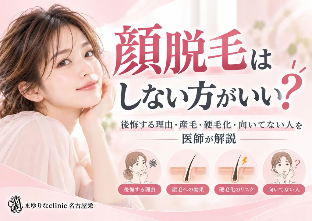 顔脱毛はしない方がいい?