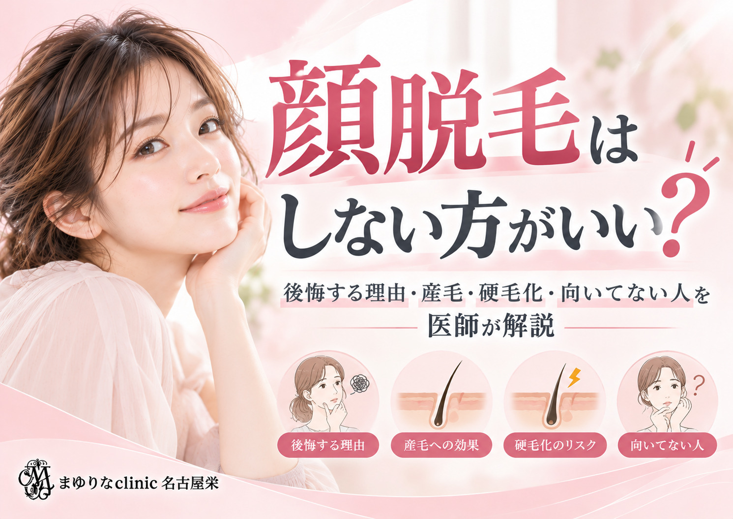 顔脱毛はしないほうがいい?後悔する理由・産毛・硬毛化・向いていない人を医師が解説|名古屋