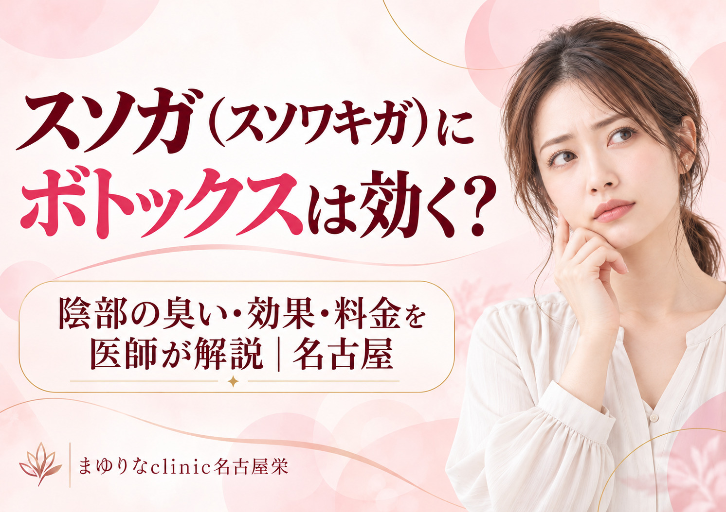 スソガ（スソワキガ）にボトックスは効く？陰部の臭い・効果・料金を医師が解説｜名古屋