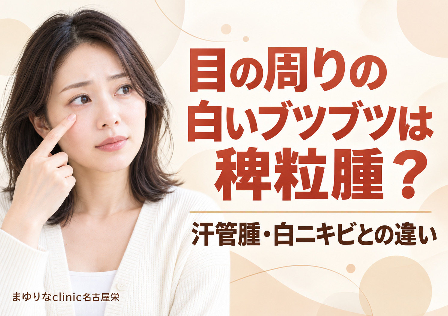 目の周りの白いブツブツは稗粒腫?汗管腫・白ニキビとの違い|名古屋
