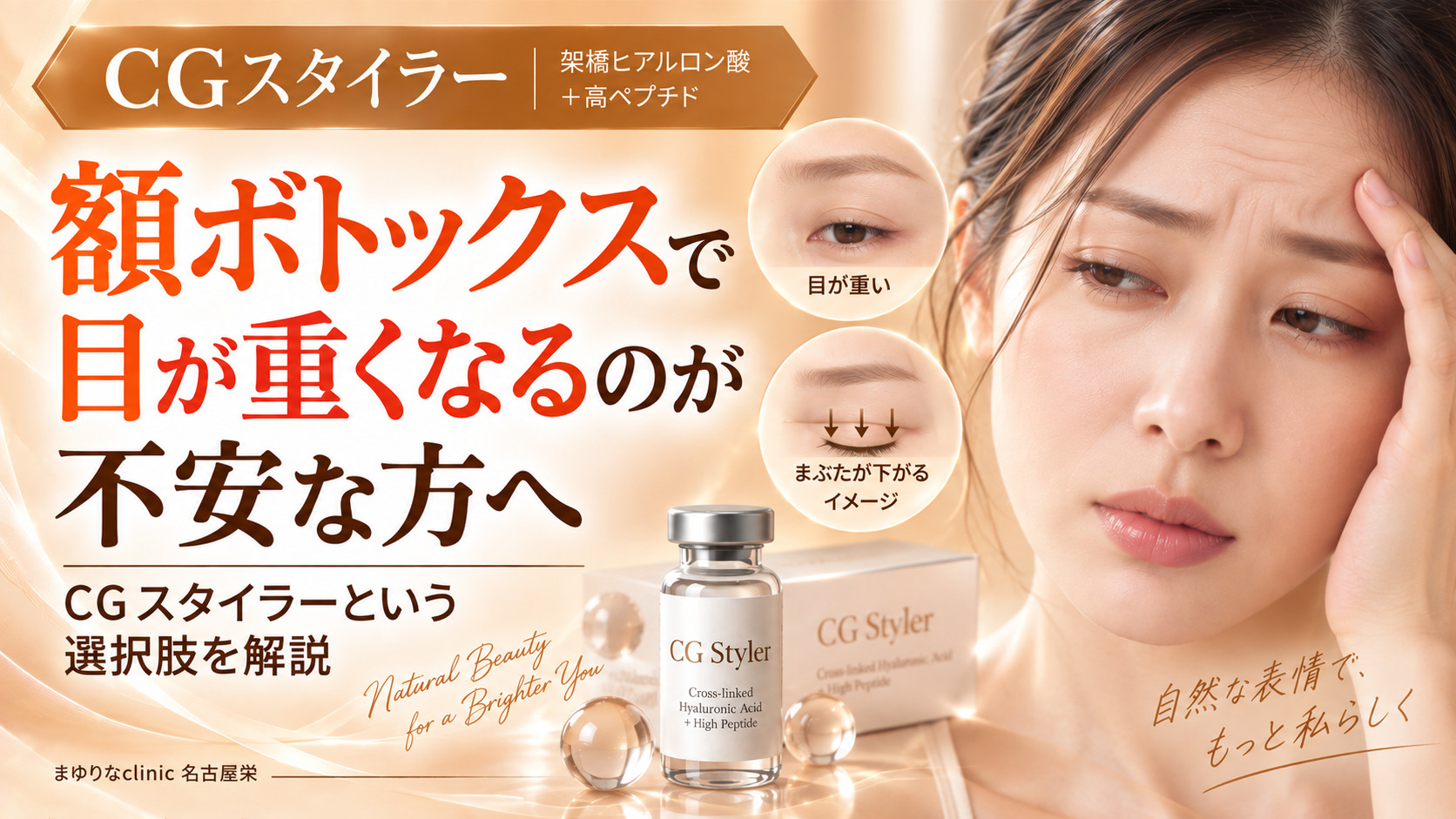 額ボトックスで目が重くなるのが不安な方へ|CGスタイラーという選択肢を解説|名古屋