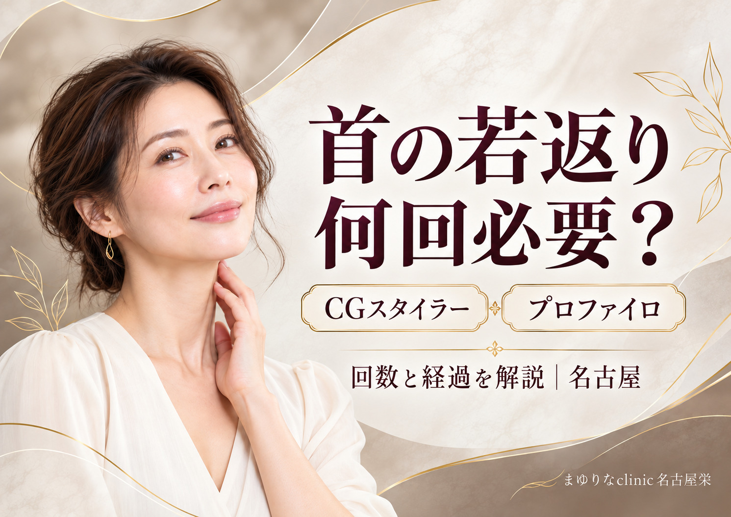 首の若返りは何回必要?CGスタイラー・プロファイロの回数と経過を解説|名古屋