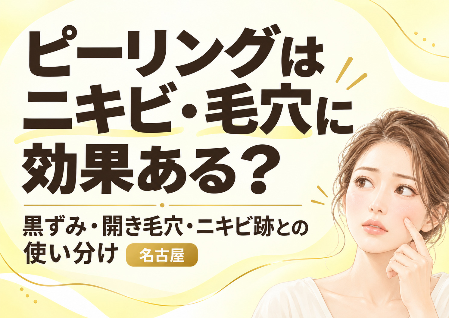 ピーリングはニキビ・毛穴に効果ある?黒ずみ・開き毛穴・ニキビ跡との使い分け