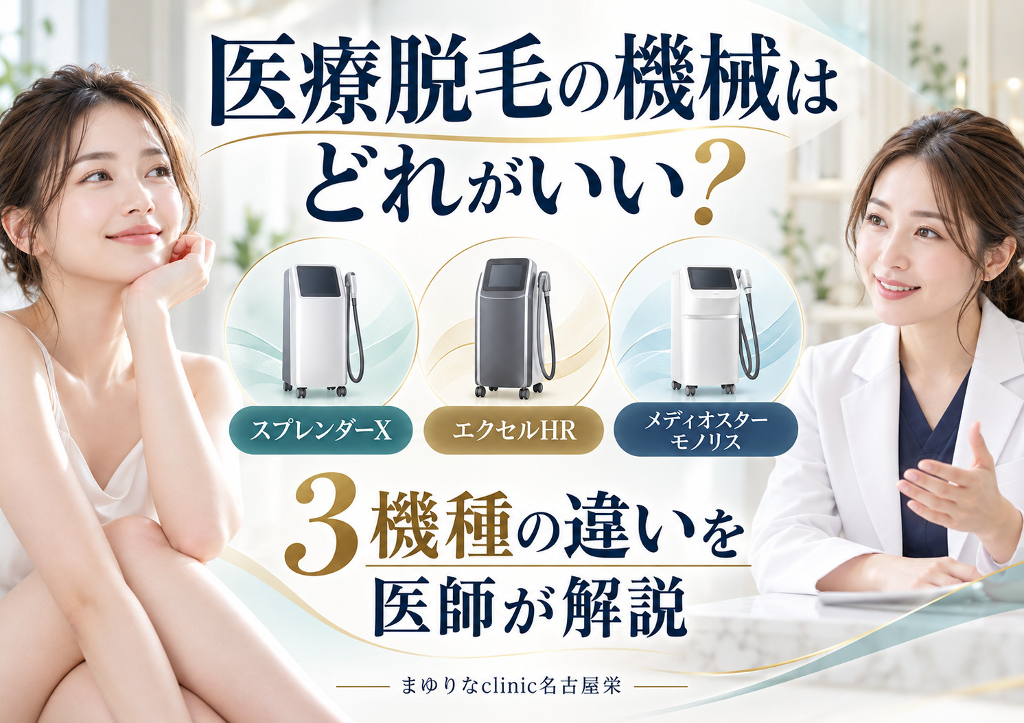 医療脱毛の機械はどれがいい?3機種の違いを医師が比較|名古屋