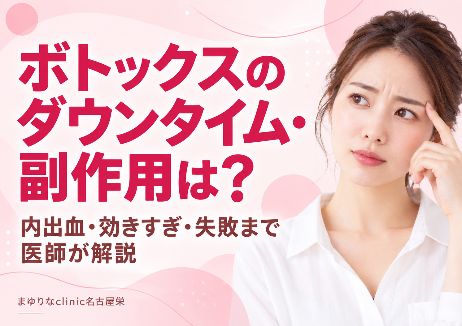 ボトックスのダウンタイム・副作用は?内出血・効きすぎ・失敗例まで医師が解説