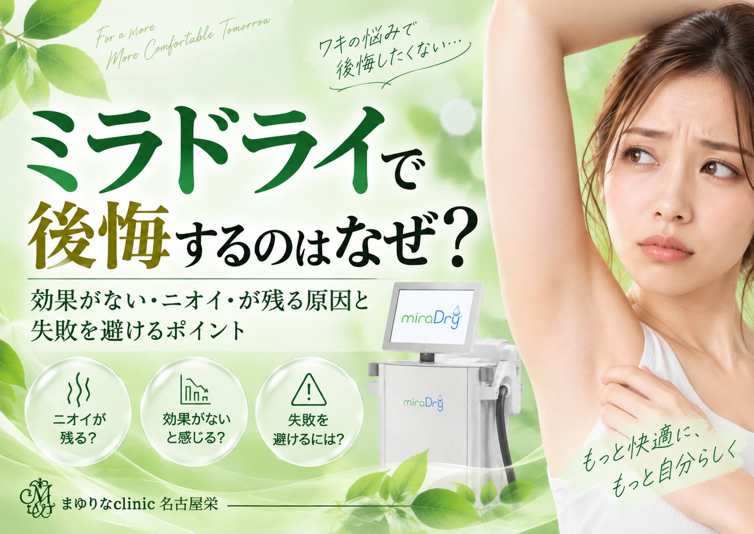 ミラドライで後悔するのはなぜ?効果がない・ニオイが残る原因と失敗を避けるポイント|名古屋