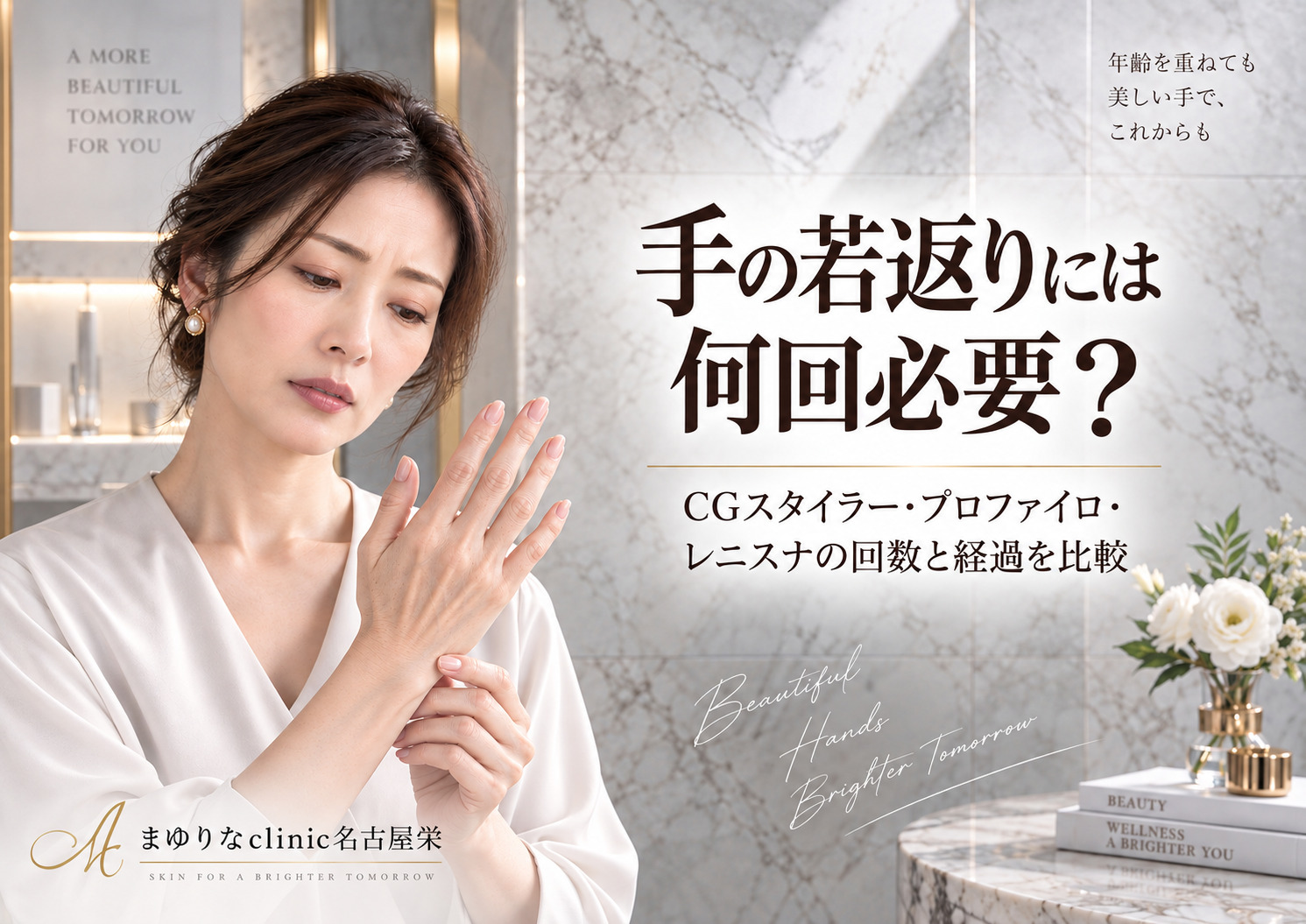 手の若返りは何回必要?CGスタイラー・プロファイロ・レニスナ(ジュベルックボリューム)の回数と経過を比較|名古屋
