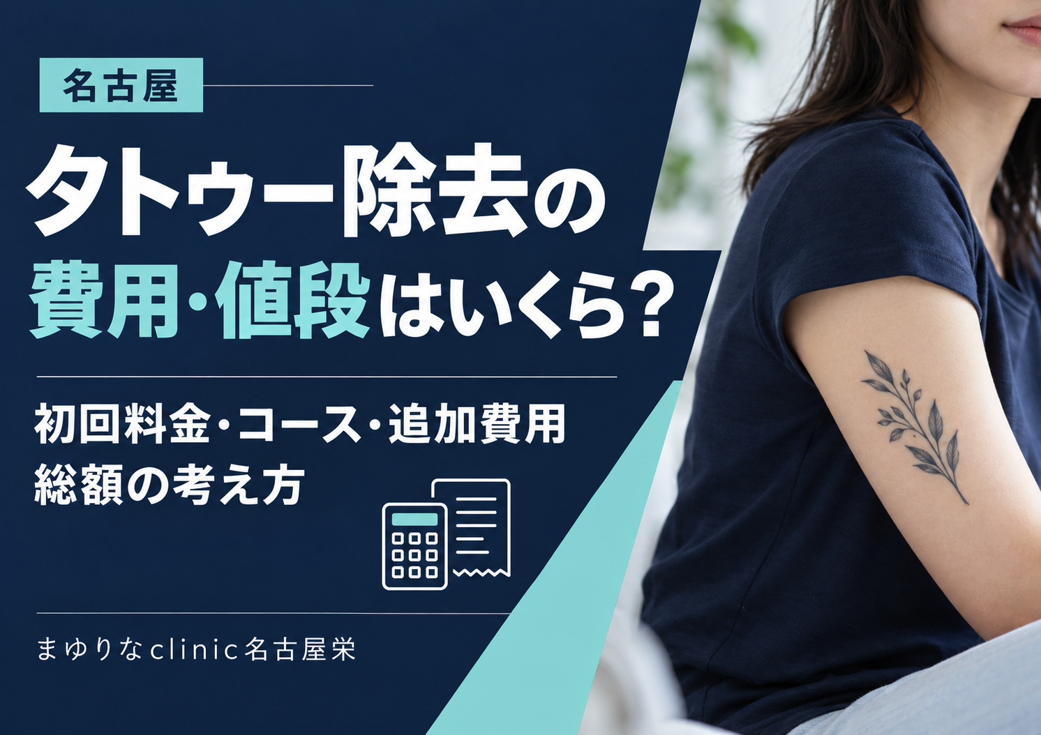 タトゥー除去の費用・値段はいくら?初回料金・コース・追加費用と総額の考え方|名古屋