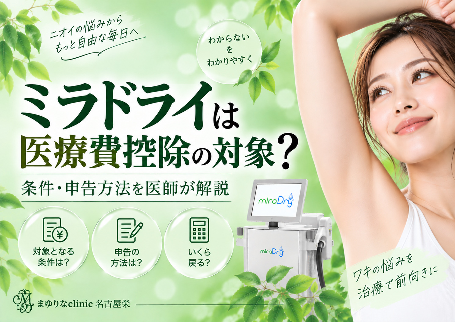 ミラドライは医療費控除の対象?治療目的なら対象になる可能性が高い理由を解説|名古屋