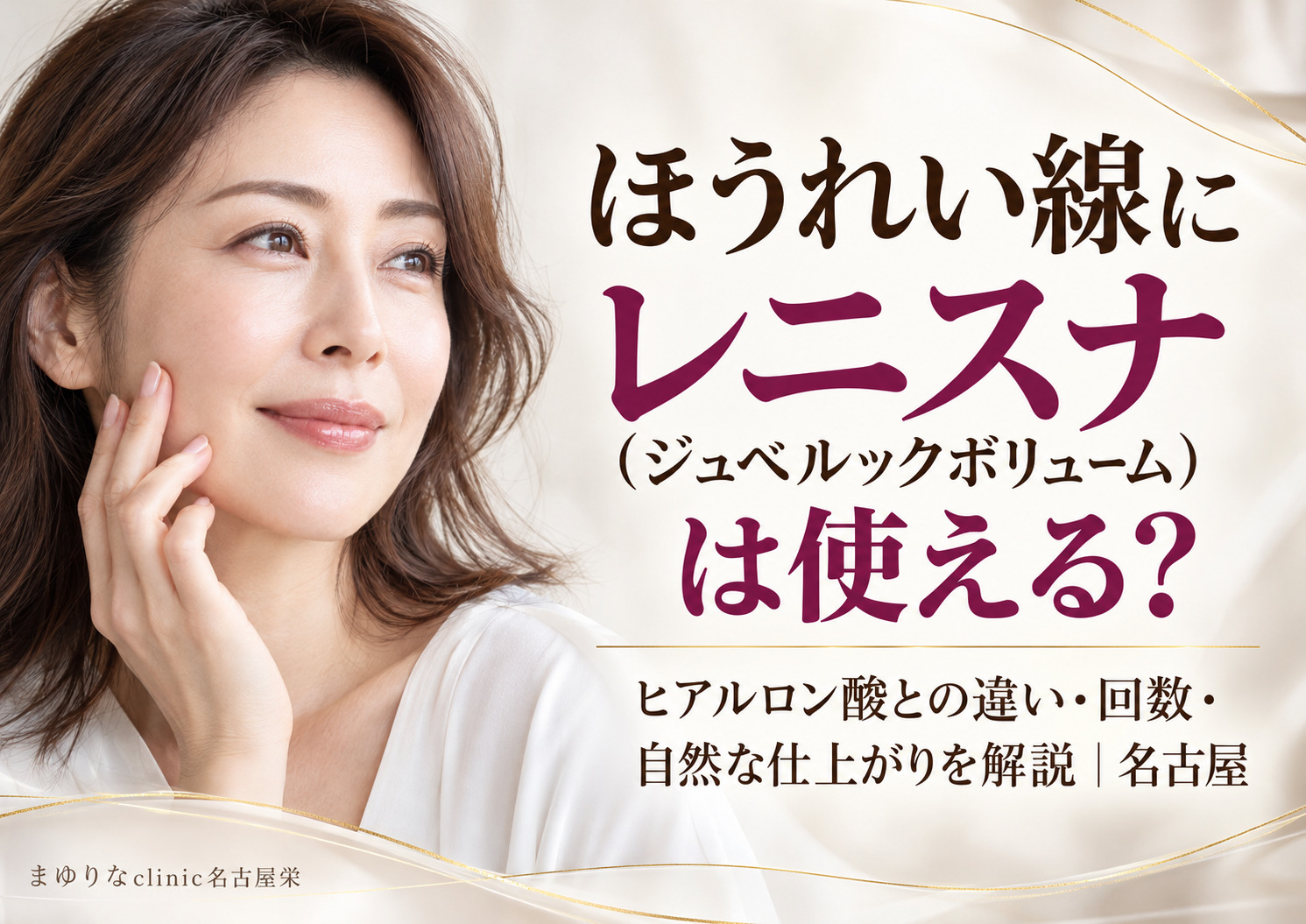 ほうれい線にレニスナ(ジュベルックボリューム)は使える?ヒアルロン酸との違い・回数・自然な仕上がりを解説|名古屋