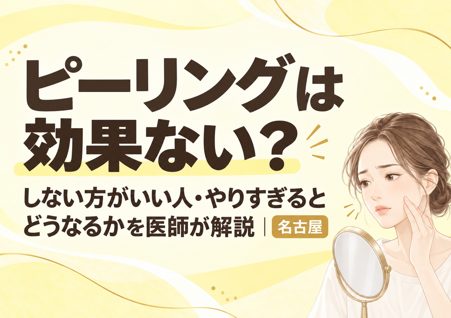 ピーリングは効果ない?しない方がいい人・やりすぎるとどうなるかを医師が解説