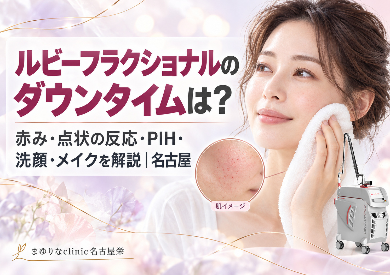 ルビーフラクショナルのダウンタイムは?赤み・点状の反応・PIH・洗顔・メイクを解説|名古屋