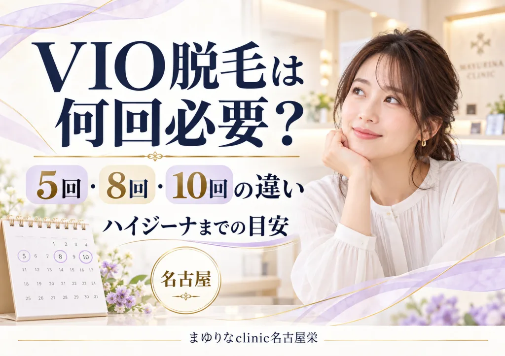 VIO脱毛の回数目安ガイド-1