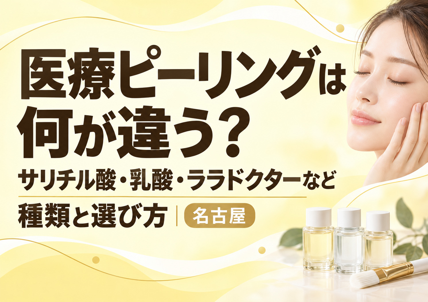 医療ピーリングは何が違う?サリチル酸・乳酸・ララドクターなど種類と選び方|名古屋