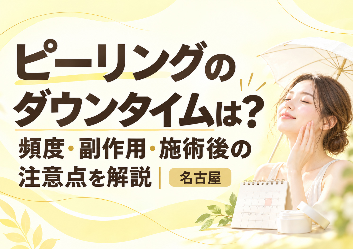 ピーリングのダウンタイムは?頻度・副作用・施術後の注意点を解説