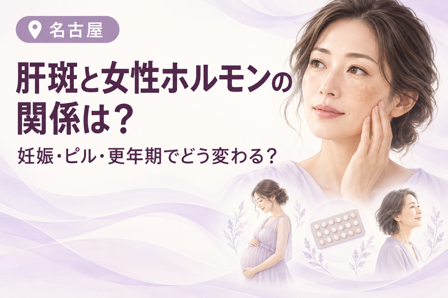 肝斑と女性ホルモンの関係は?妊娠・ピル・更年期でどう変わる?|名古屋