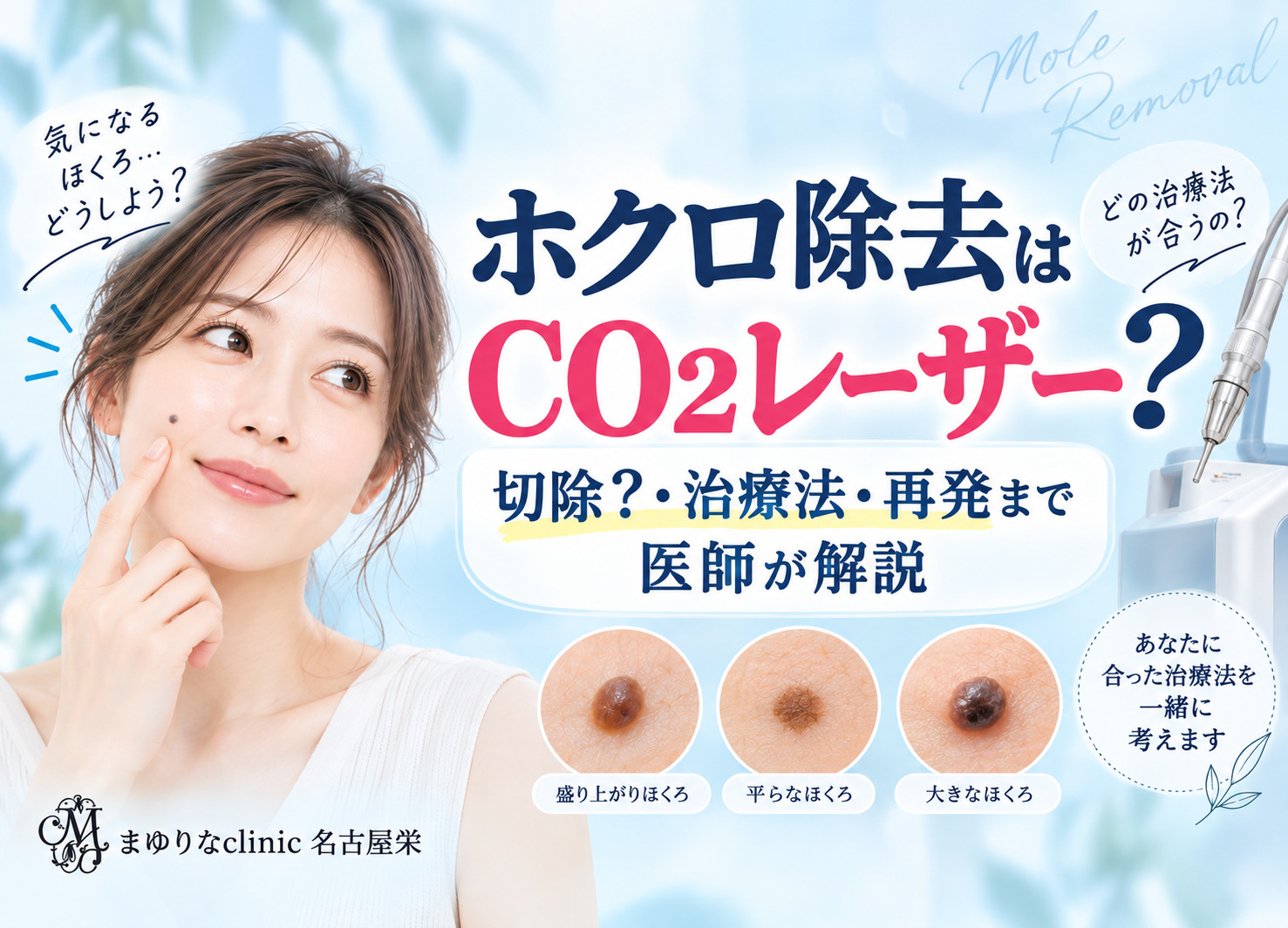 ほくろ除去はCO2レーザー？切除？傷跡・再発まで医師が解説｜名古屋