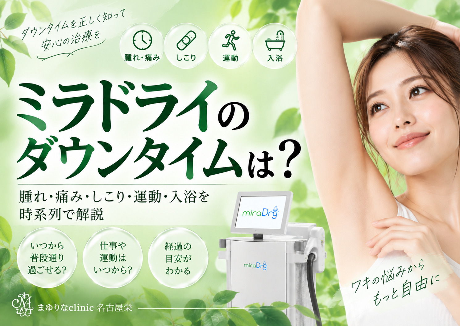 ミラドライのダウンタイムは？腫れ・痛み・しこり・入浴を時系列で解説｜名古屋