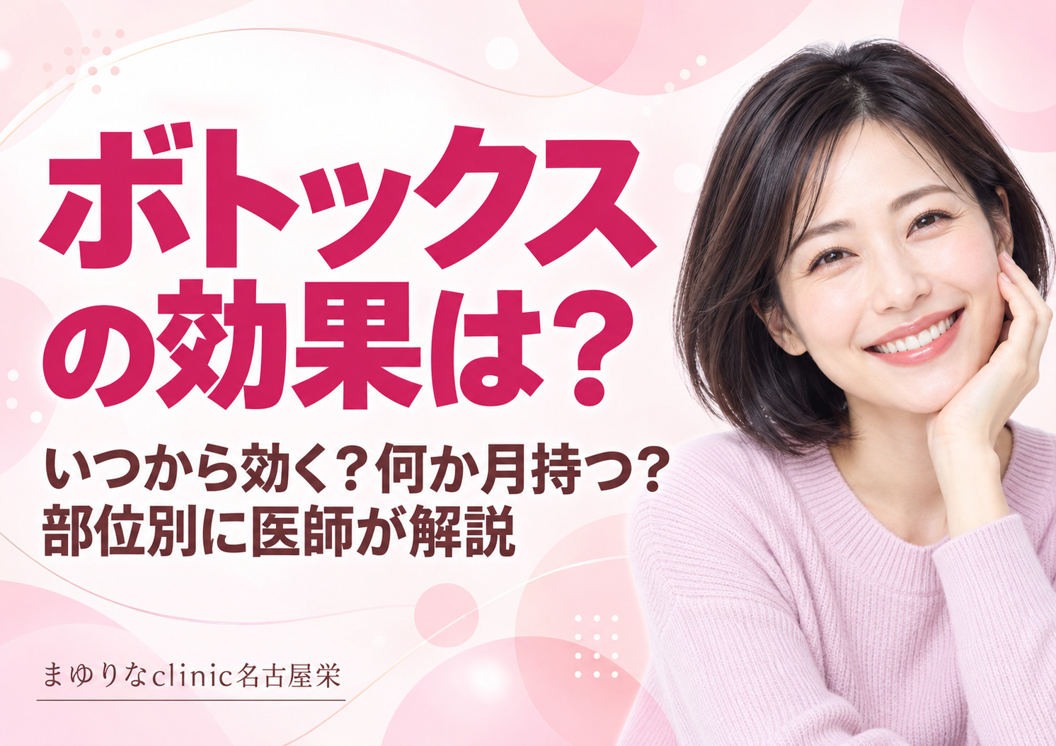 ボトックスの効果は?いつから効く?何ヶ月持つ?部位別に医師が解説
