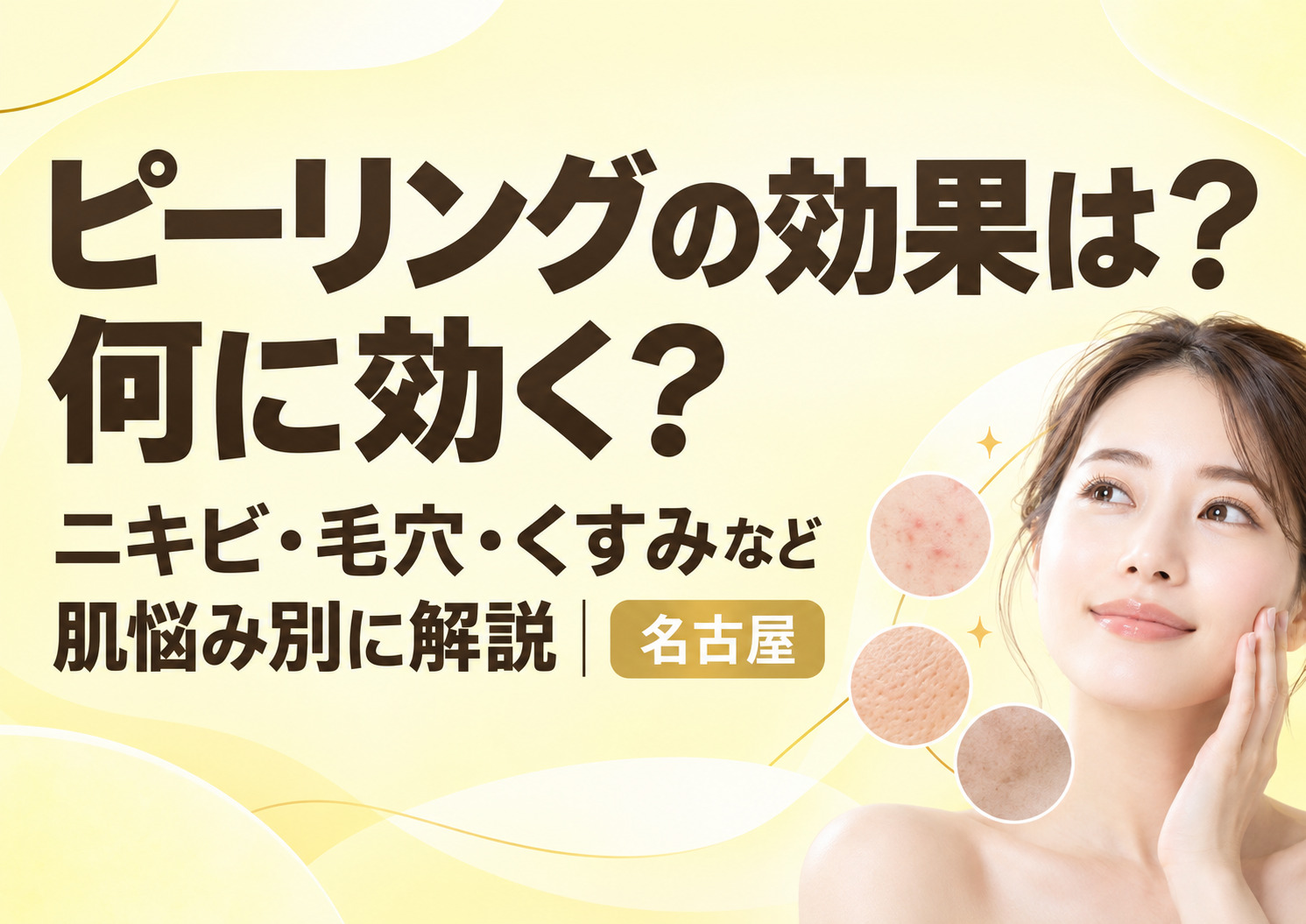ピーリングの効果は?何に効く?ニキビ・毛穴・くすみなど肌悩み別に解説