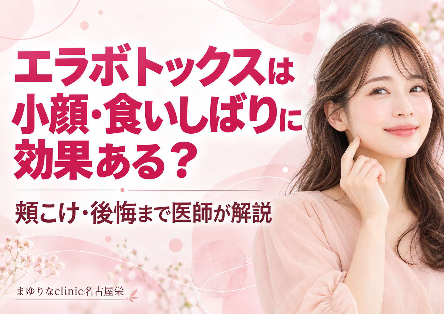 エラボトックスは小顔・食いしばり・歯ぎしりに効果ある?歯への負担・顎関節症・頬こけまで医師が解説