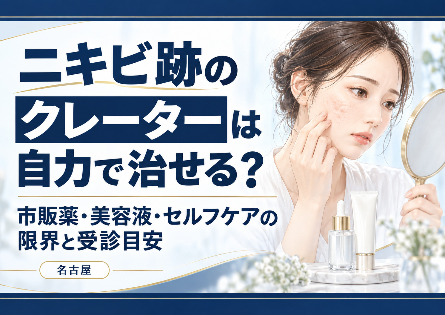 ニキビ跡のクレーターは自力で治せる？市販薬・美容液・セルフケアの限界を医師が解説【名古屋】
