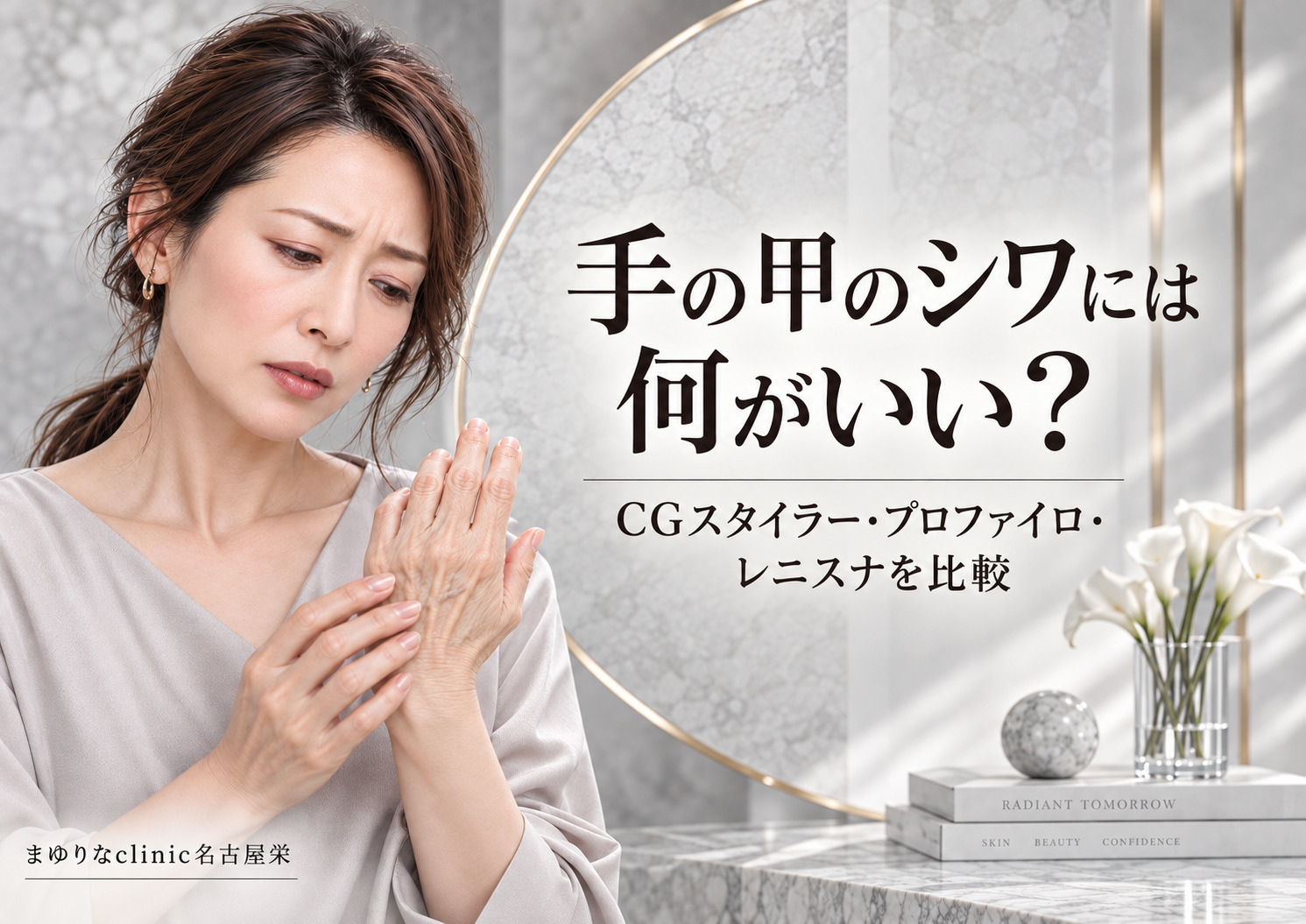 手の甲のシワには何がいい？CGスタイラー・プロファイロ・レニスナ（ジュベルックボリューム）を比較｜名古屋