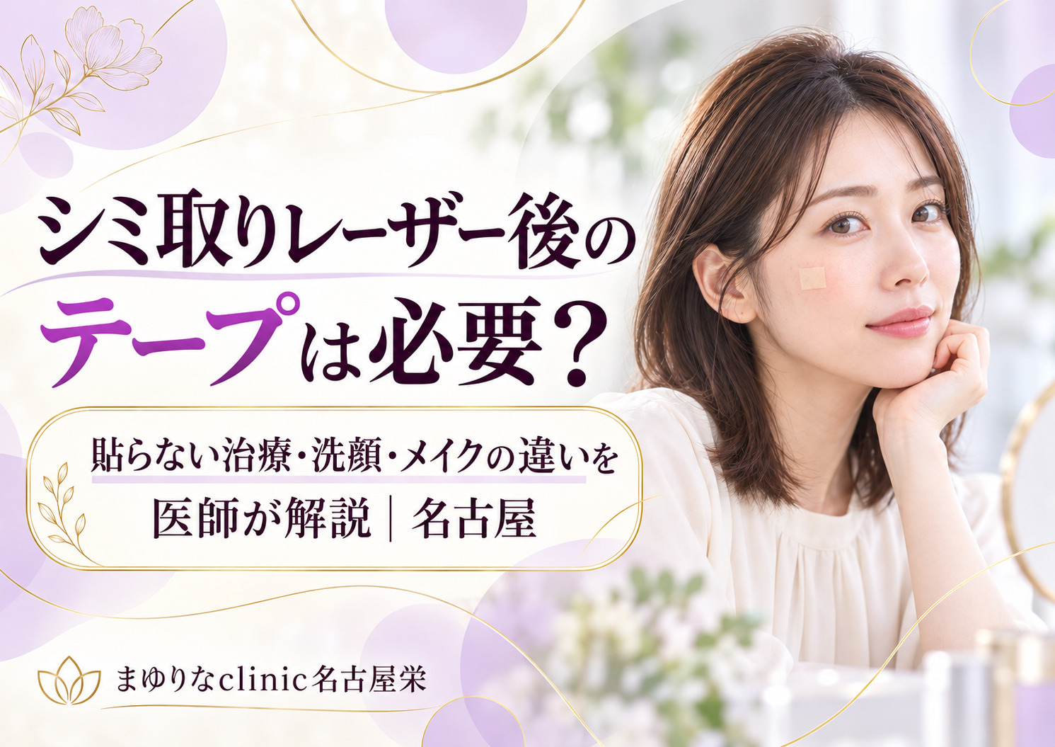 シミ取りレーザー後のテープは必要？貼らない治療・洗顔・メイクの違いを医師が解説【名古屋】