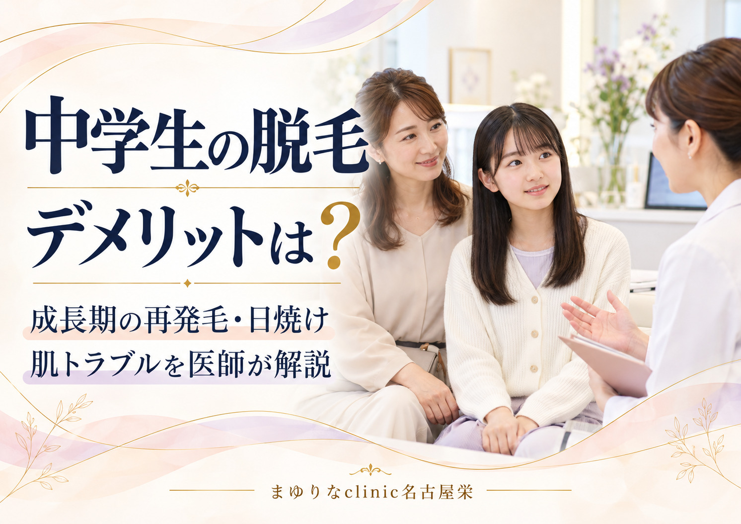 中学生の脱毛デメリットは?成長期の再発毛・日焼け・肌トラブルを医師が解説|名古屋