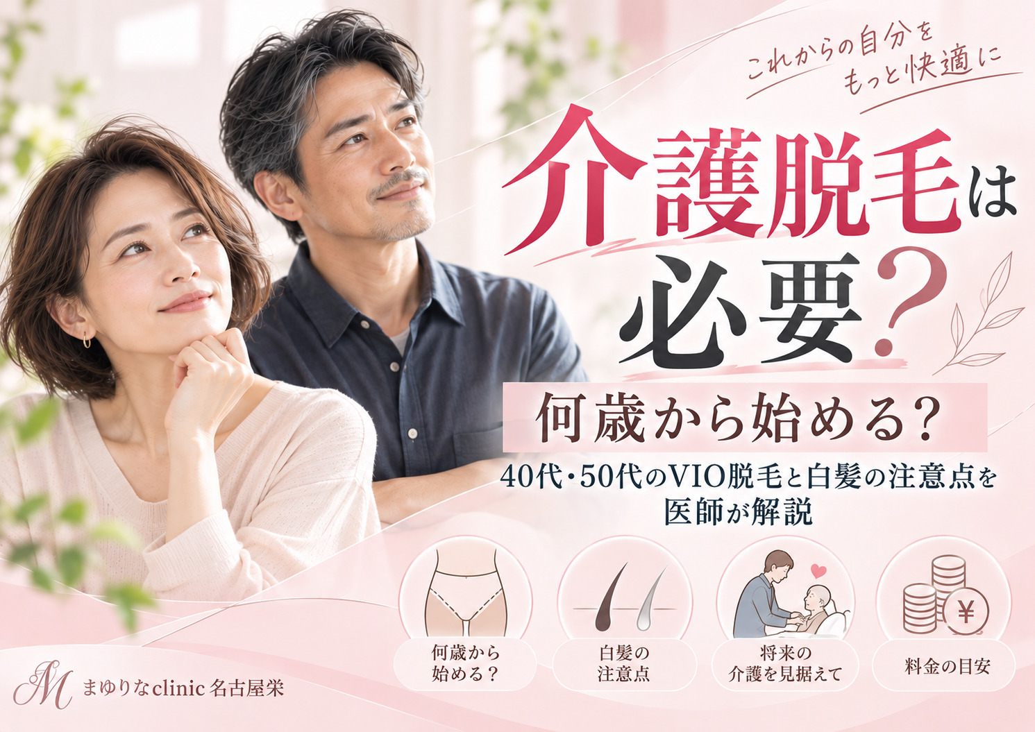 介護脱毛による介護者と介護される側のメリット、40代・50代からのVIO脱毛と白髪の注意点を解説するアイキャッチ画像