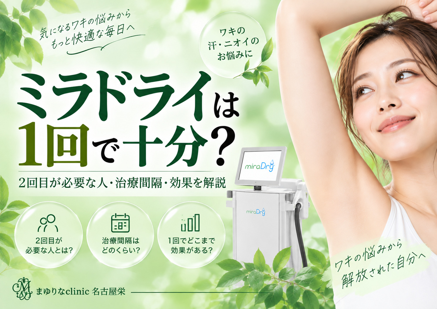 ミラドライは1回で十分？2回目が必要な人・治療間隔・効果を医師が解説｜名古屋