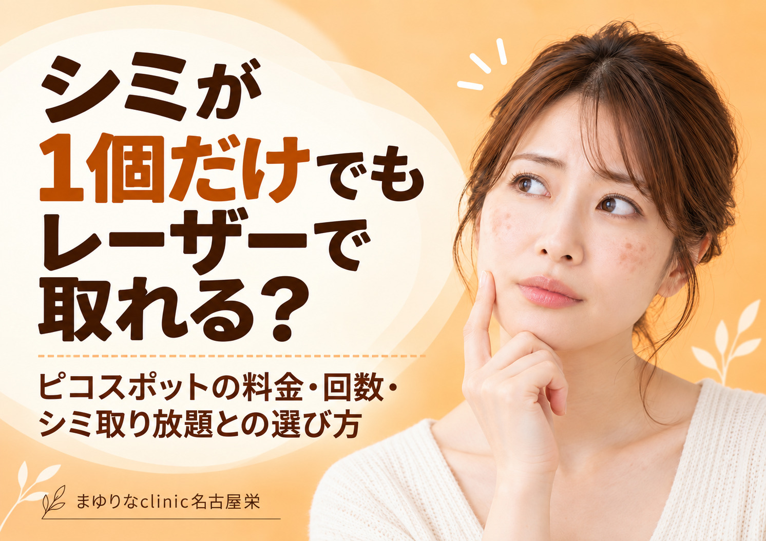 シミが1個だけでもレーザーで取れる？ピコスポットの料金・回数・シミ取り放題との選び方｜名古屋