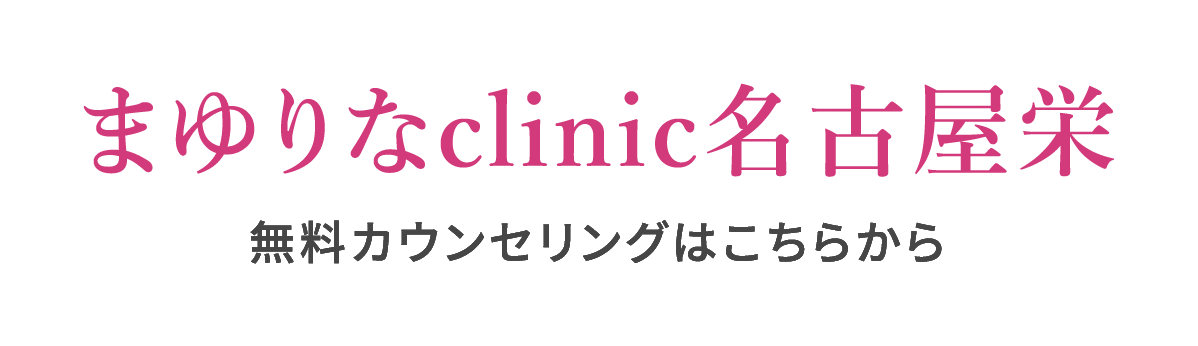 まゆりなclinic名古屋栄　無料カウンセリングはこちらから